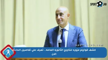 كشف قوائم مزورة لنتائج الثانوية العامة.. تعرف على تفاصيل الحادثة الآن
